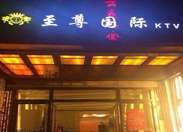 南京哪个KTV少爷男模妹子服务好-至尊国际KTV消费价格服务点评